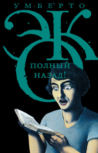 Умберто Эко — Полный назад! «Горячие войны» и популизм в СМИ (сборник)