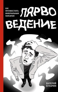 Валерий Юрьевич Бухарин — Лярвоведение. Как противостоять инфернальным паразитам