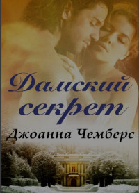 Джоанна Чемберс — Дамский секрет (ЛП)