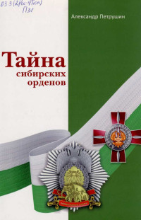 Александр Антонович Петрушин — Тайна сибирских орденов