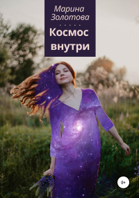 Марина Золотова — Космос внутри