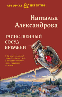 Наталья Николаевна Александрова — Таинственный сосуд времени