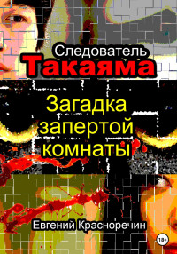 Евгений Красноречин — Следователь Такаяма. Загадка запертой комнаты [litres самиздат]