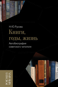 Наталья Юрьевна Русова — Книги, годы, жизнь. Автобиография советского читателя