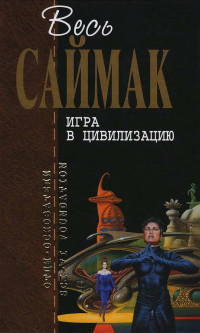 Клиффорд Саймак — Игра в цивилизацию (журнальные иллюстрации)