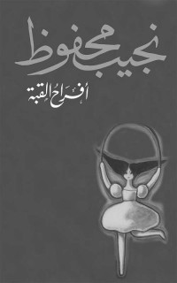 نجيب محفوظ — أفراح القبة