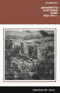 Лия Яковлевна Павлова — Декабристы-участники войн 1805-1814 гг.