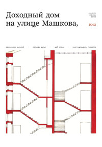 Василий Овчинников — Доходный дом на улице Машкова 10, с.2