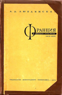 Александра Дмитриевна Люблинская — Франция в начале XVII века (1610–1620 гг.)