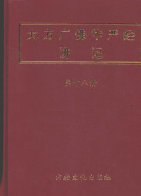 净空 — 大方广佛华严经讲记  第18册