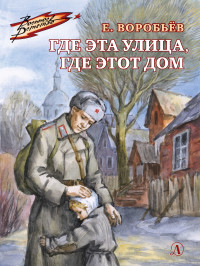 Евгений Захарович Воробьев — Где эта улица, где этот дом