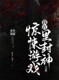 壶鱼辣椒 — 我在惊悚游戏里封神(无限)