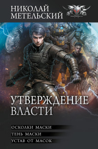 Николай Александрович Метельский — Утверждение власти