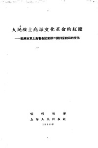 Unknown — 人民战士高举文化革命的红旗 记解放军上海警备区某部二团扫盲前后的变化