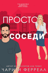 Чарити Феррелл — Просто соседи