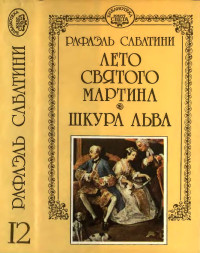 Рафаэль Сабатини — Лето Святого Мартина. Шкура льва