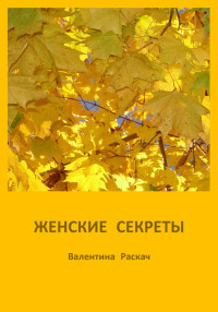 Валентина Николаевна Раскач — Женские секреты