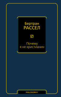 Бертран Рассел — Почему я не христианин (сборник)