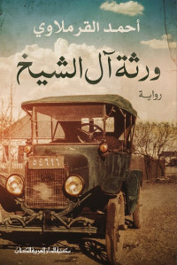 أحمد القرملاوي — ورثة آل الشيخ