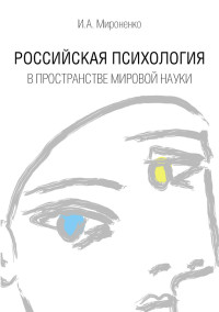 Ирина Анатольевна Мироненко — Российская психология в пространстве мировой науки