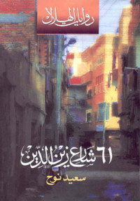 Nūḥ, Saʻīd & سعيد, نوح، — 61 شارع زين الدين