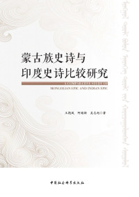 王艳凤, 阿婧斯, 吴志旭 — 蒙古族史诗与印度史诗比较研究