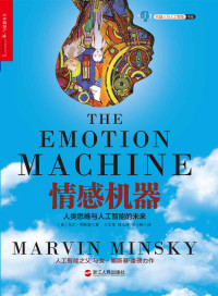 马文·明斯基 — 情感机器 (湛庐文化机器人与人工智能书系)