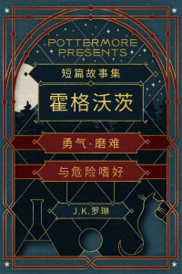 J.K. Rowling — 短篇故事集霍格沃茨勇气·磨难与危险嗜好 (Pottermore Presents (中文))