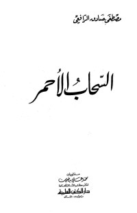 مصطفى صادق الرافعي — السحاب الأحمر