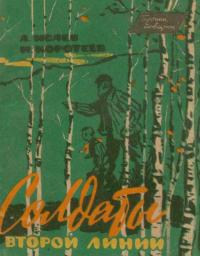 Коротеев Николай Иванович, Исаев Алексей Александрович — Солдаты второй линии