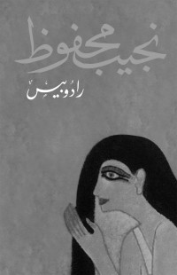 نجيب محفوظ — رادوبيس (Arabic Edition)