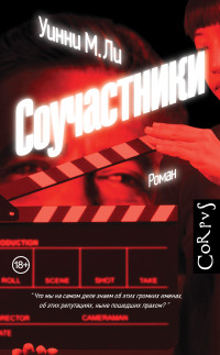 Уинни М. Ли — Соучастники