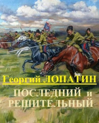 Георгий Лопатин — Последний и решительный