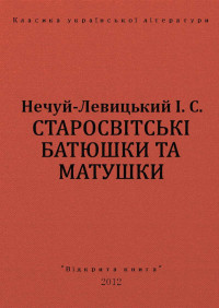 І. С. Нечуй-Левицький — СТАРОСВІТСЬКІ БАТЮШКИ ТА МАТУШКИ