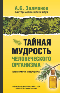 Абрам Соломонович Залманов — Тайная мудрость человеческого организма. Глубинная медицина