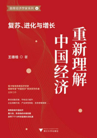 王德培 — 重新理解中国经济：复苏、进化与增长