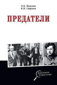 Валерий Николаевич Сафонов & Олег Борисович Мозохин — Предатели