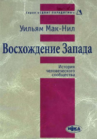 Уильям Макнилл — Восхождение Запада. История человеческого сообщества