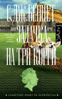 С. Дж. Беннет & Литагент АСТ (новый каталог ОСНОВНОЙ) — Задачка на три корги