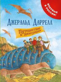 Джеральд Даррелл — Путешествие к динозаврам