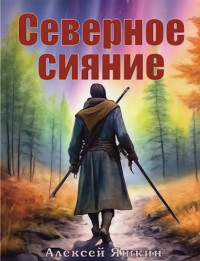 Алексей Яшкин — Северное сияние