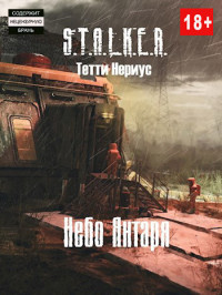 Тетти Нериус — S.T.A.L.K.E.R. Небо Янтаря (СИ)