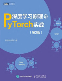 集智俱乐部 — 深度学习原理与PyTorch实战（第2版）
