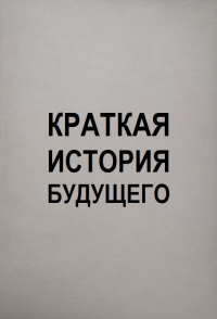 Марат Сергеевич Удовиченко — КРАТКАЯ ИСТОРИЯ БУДУЩЕГО. Научный социализм в популярном изложении