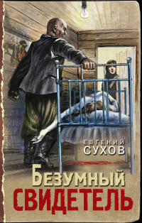 Евгений Сухов — Безумный свидетель