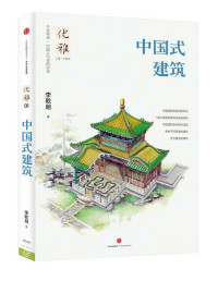 李乾朗 — 优雅08：中国式建筑