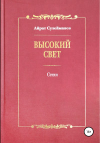 Айрат Мударисович Сулейманов — Высокий свет. Стихи