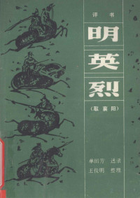 单田芳 王樵 — 《明英烈二 取襄阳》