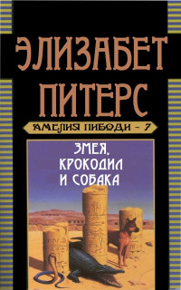 Элизабет Питерс — Змея, крокодил и собака