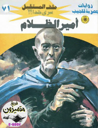 د. نبيل فاروق — 71- أمير الظلام